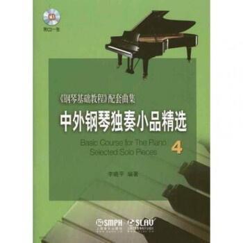 中外鋼琴獨奏小品精選 中外鋼琴獨奏小品精選