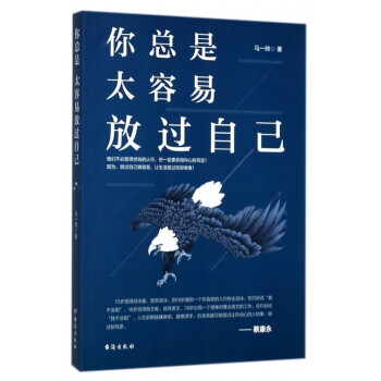 你總是太容易放過自己 你總是太容易放過自己