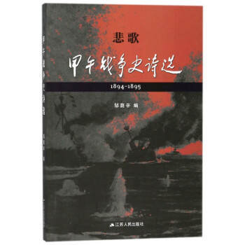悲歌甲午戰爭史詩選 悲歌甲午戰爭史詩選