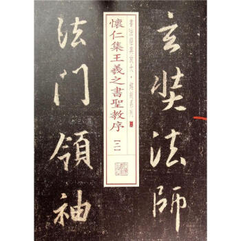 懷仁集王羲之書圣教序 懷仁集王羲之書圣教序