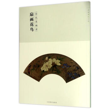 歷代名畫錄-扇面花鳥 歷代名畫錄-扇面花鳥