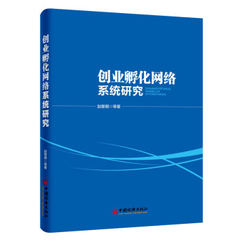 創(chuàng)業(yè)孵化網(wǎng)絡(luò)系統(tǒng)研究 創(chuàng)業(yè)孵化網(wǎng)絡(luò)系統(tǒng)研究