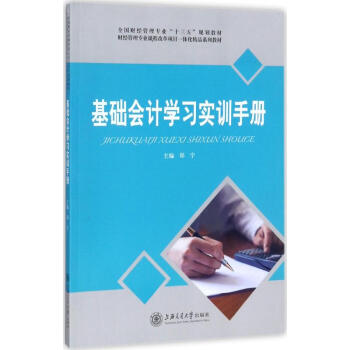 基礎(chǔ)會(huì)計(jì)學(xué)習(xí)實(shí)訓(xùn)手冊(cè) 基礎(chǔ)會(huì)計(jì)學(xué)習(xí)實(shí)訓(xùn)手冊(cè)