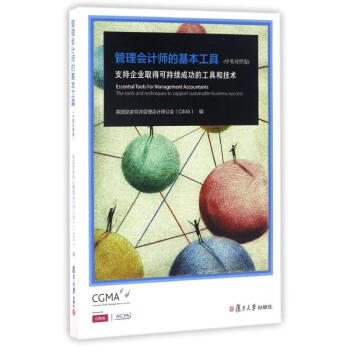 管理會計師的基本工具 管理會計師的基本工具