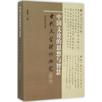 中國文論的思想與智慧 中國文論的思想與智慧