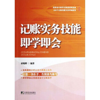 記賬實務技能即學即會 記賬實務技能即學即會