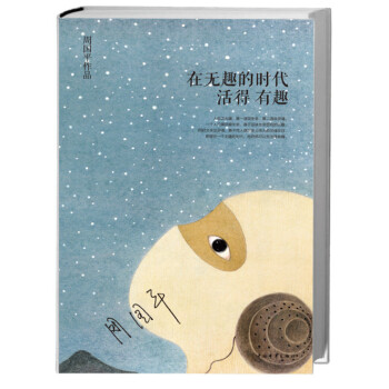 在無趣的時代活得有趣 在無趣的時代活得有趣