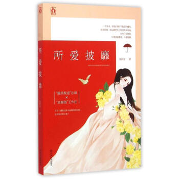 所愛披靡/揚阿靈作者 所愛披靡/揚阿靈作者