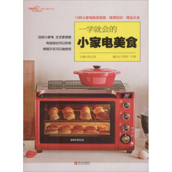 一學就會的小家電美食 一學就會的小家電美食