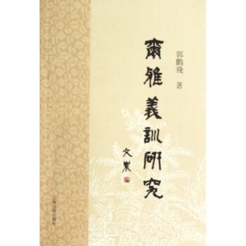 爾雅義訓研究/郭鵬飛 爾雅義訓研究/郭鵬飛