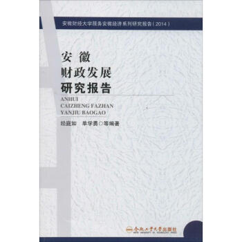 安徽財政發(fā)展研究報告 安徽財政發(fā)展研究報告