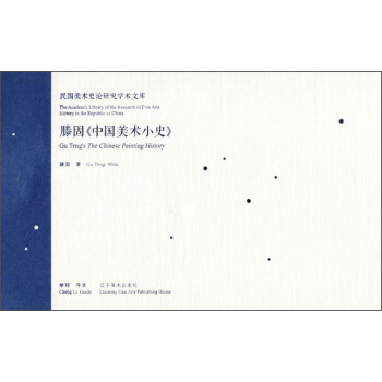 滕固《中國美術小史》 滕固《中國美術小史》