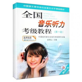 全國音樂聽力考級教程 全國音樂聽力考級教程