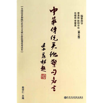 中華傳統美德警句名言 中華傳統美德警句名言