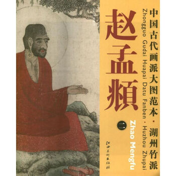 趙孟頫紅衣西域僧圖 趙孟頫紅衣西域僧圖