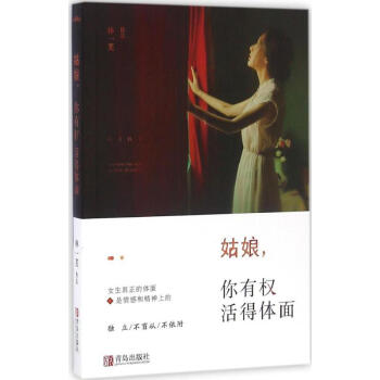 姑娘,你有權活得體面 姑娘,你有權活得體面