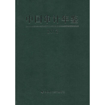 中國審計年鑒2012 中國審計年鑒2012