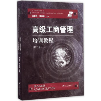 高級工商管理培訓教程 高級工商管理培訓教程