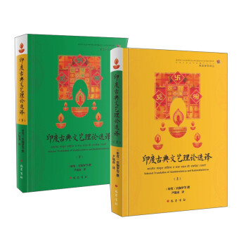 印度古典文藝理論選譯 印度古典文藝理論選譯