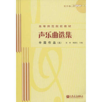 聲樂(lè)曲選集中國(guó)作品 聲樂(lè)曲選集中國(guó)作品