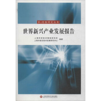 世界新興產業發展報告 世界新興產業發展報告