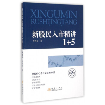 新股民入市精講1+5 新股民入市精講1+5