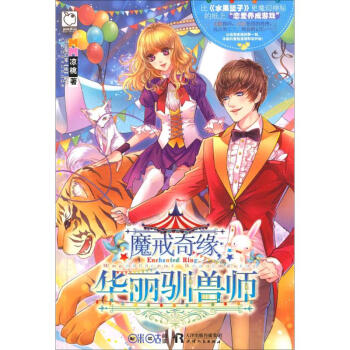 魔戒奇緣,華麗馴獸師 魔戒奇緣,華麗馴獸師
