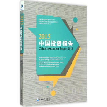 中國投資報告2015 中國投資報告2015