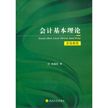 會計基本理論實驗教程 會計基本理論實驗教程
