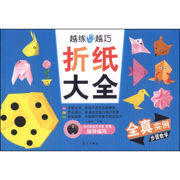 越練手越巧折紙大全 越練手越巧折紙大全