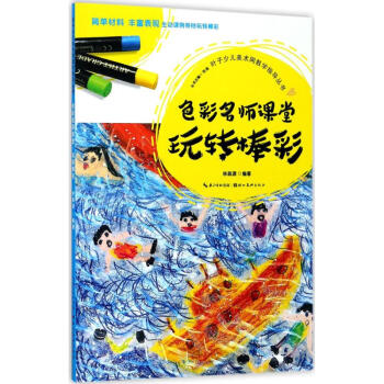 色彩名師課堂玩轉棒彩 色彩名師課堂玩轉棒彩