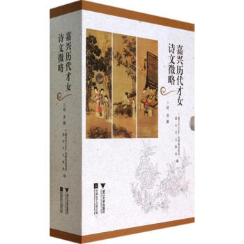 嘉興歷代才女詩文徵略 嘉興歷代才女詩文徵略