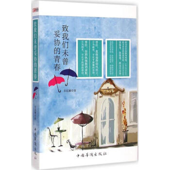 致我們未曾妥協的青春 致我們未曾妥協的青春