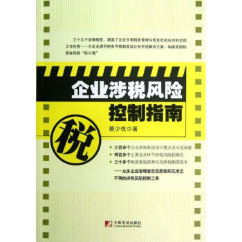企業(yè)涉稅風(fēng)險控制指南 企業(yè)涉稅風(fēng)險控制指南