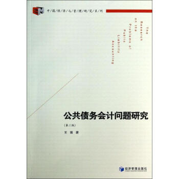 公共債務(wù)會計(jì)問題研究 公共債務(wù)會計(jì)問題研究