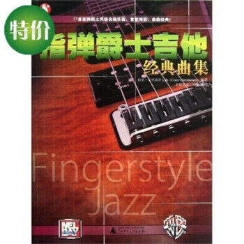 指彈爵士吉他經(jīng)典曲集 指彈爵士吉他經(jīng)典曲集