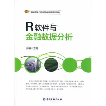 R軟件與金融數(shù)據(jù)分析 R軟件與金融數(shù)據(jù)分析