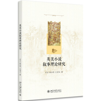 英美小說敘事理論研究 英美小說敘事理論研究