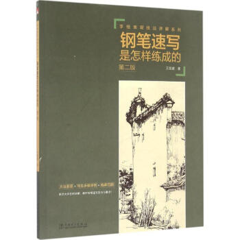 鋼筆速寫是怎樣練成的 鋼筆速寫是怎樣練成的