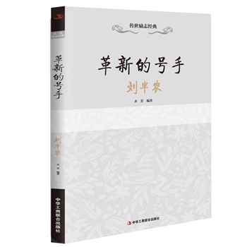 革新的號手——劉半農 革新的號手——劉半農