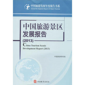 中國(guó)旅游景區(qū)發(fā)展報(bào)告 中國(guó)旅游景區(qū)發(fā)展報(bào)告