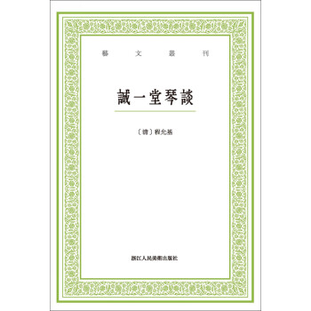 誠一堂琴談/藝文叢刊 誠一堂琴談/藝文叢刊