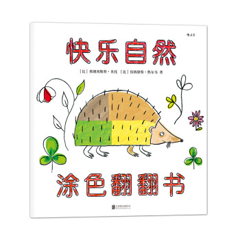快樂自然涂色翻翻書 快樂自然涂色翻翻書