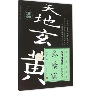 歐陽詢楷書《千字文》 歐陽詢楷書《千字文》