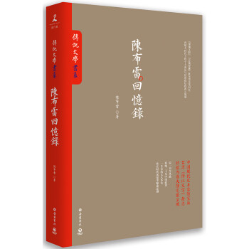 陳布雷回憶錄傳記 陳布雷回憶錄傳記
