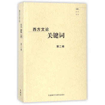 西方文論關鍵詞北京 西方文論關鍵詞北京