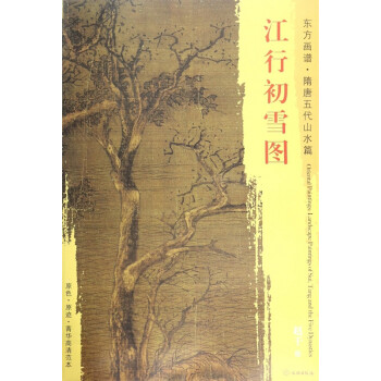 江行初雪圖/東方畫譜 江行初雪圖/東方畫譜