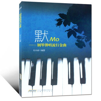默鋼琴彈唱流行金曲 默鋼琴彈唱流行金曲