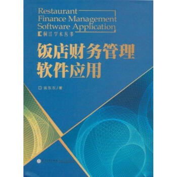 飯店財(cái)務(wù)管理軟件應(yīng)用 飯店財(cái)務(wù)管理軟件應(yīng)用