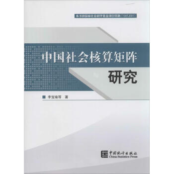 中國社會核算矩陣研究 中國社會核算矩陣研究